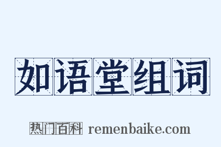 如语堂组词是什么意思的图片